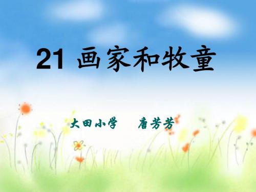 人教新课标二年级语文下册《画家和牧童 3》PPT课件