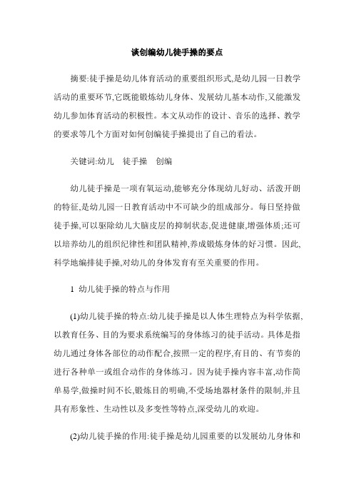 谈创编幼儿徒手操的要点