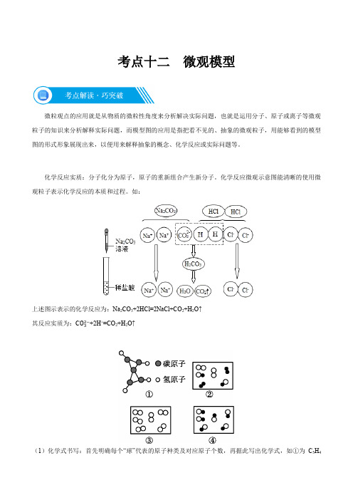 考点12 微观模型-2021年《中考满分计划系列·化学》之一轮考点全解析(解析版)