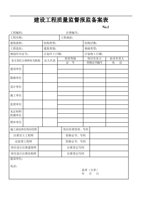 建设工程质量监督报监备案表