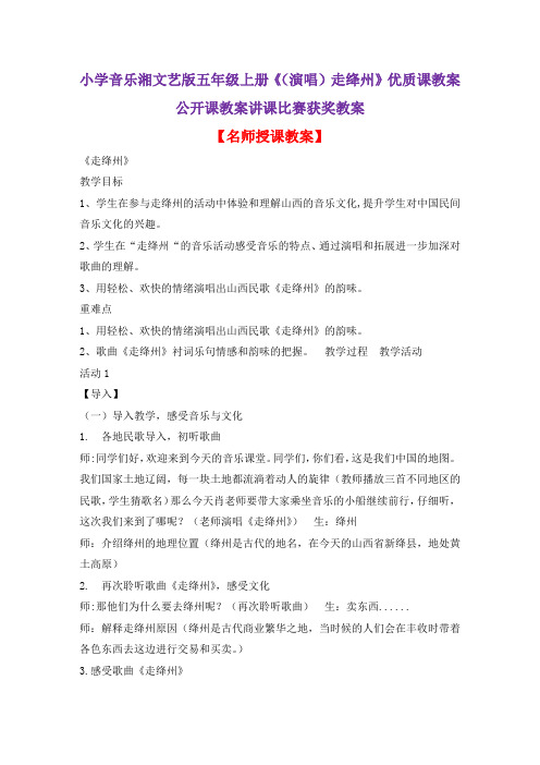 小学音乐湘文艺版五年级上册《(演唱)走绛州》优质课教案公开课教案讲课比赛获奖教案D010