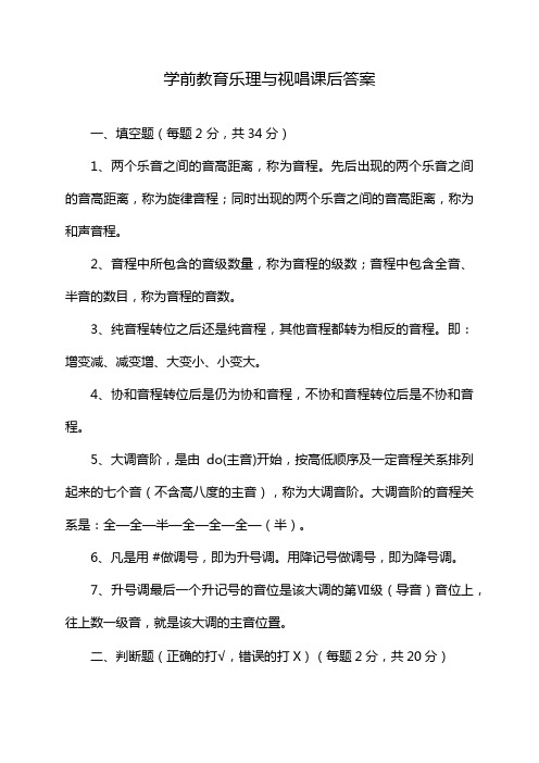 学前教育乐理与视唱课后答案