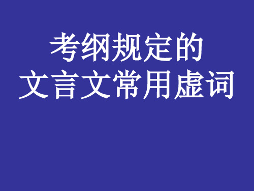 古汉语常用虚词