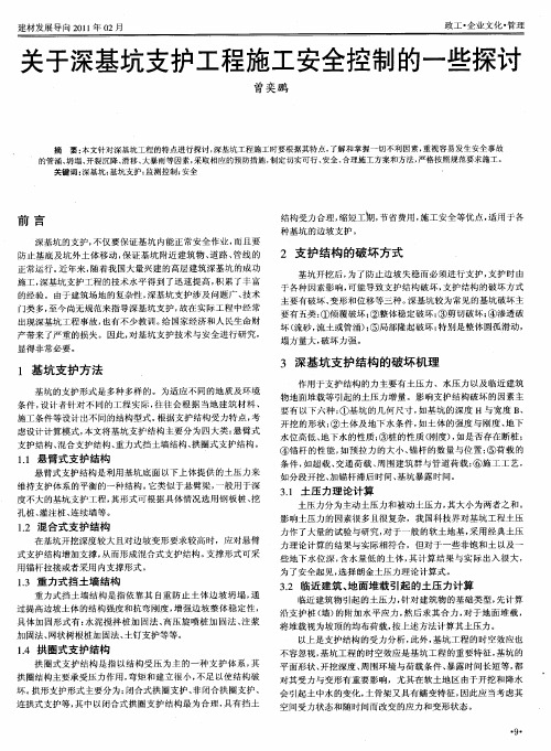 关于深基坑支护工程施工安全控制的一些探讨