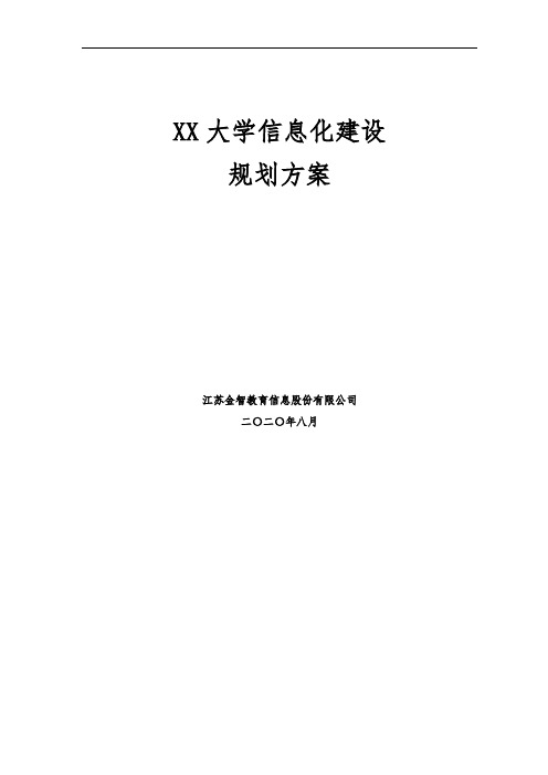 xx大学校园信息化建设规划方案