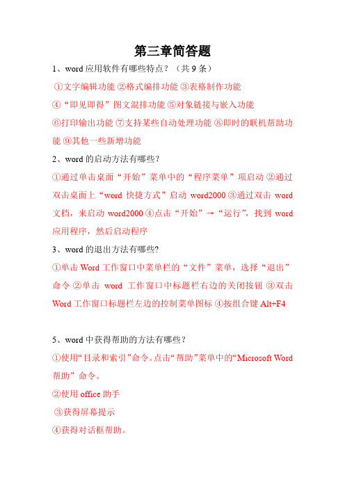 WORD简答题(1)(1)