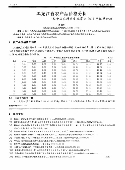 黑龙江省农产品价格分析—基于省农村固定观察点2011年汇总数据