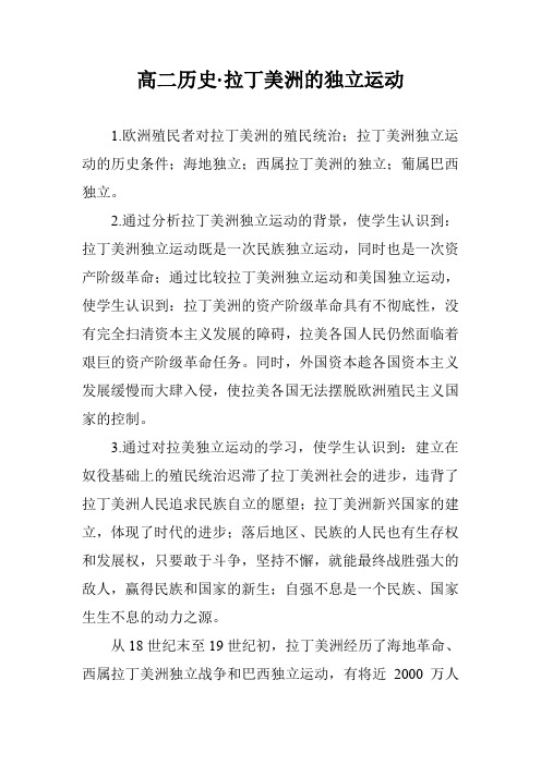 高二历史·拉丁美洲的独立运动