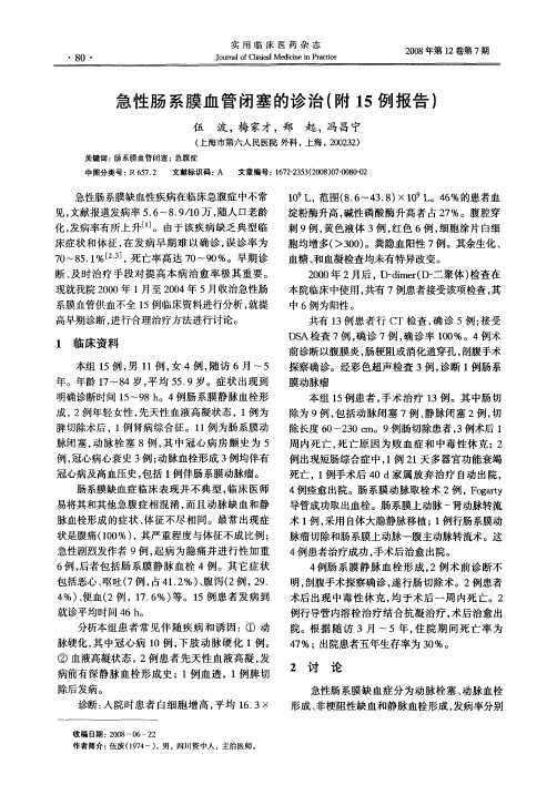 急性肠系膜血管闭塞的诊治(附15例报告)