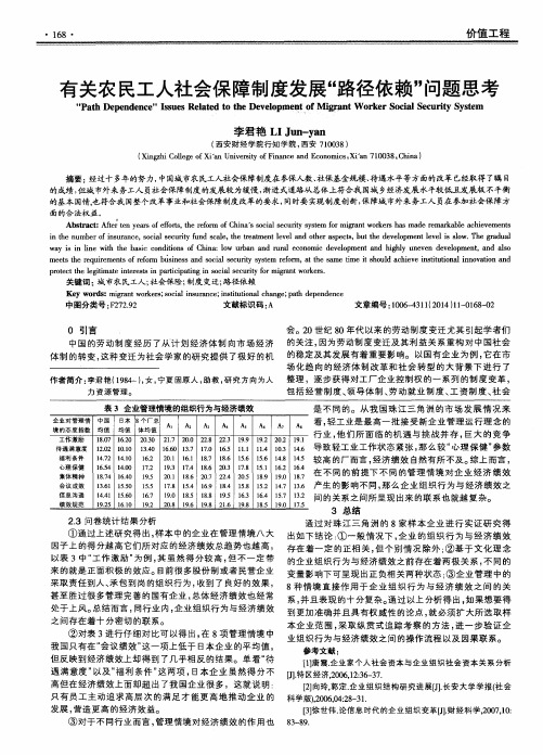 有关农民工人社会保障制度发展“路径依赖”问题思考