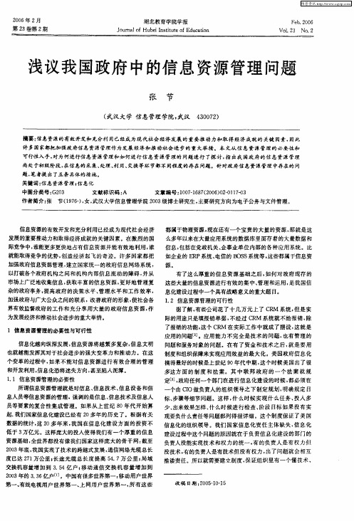 浅议我国政府中的信息资源管理问题