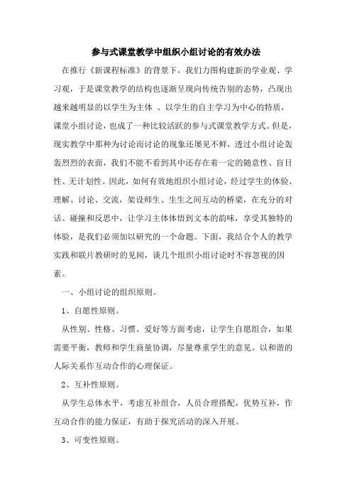 参与式课堂教学中组织小组讨论有效办法论文