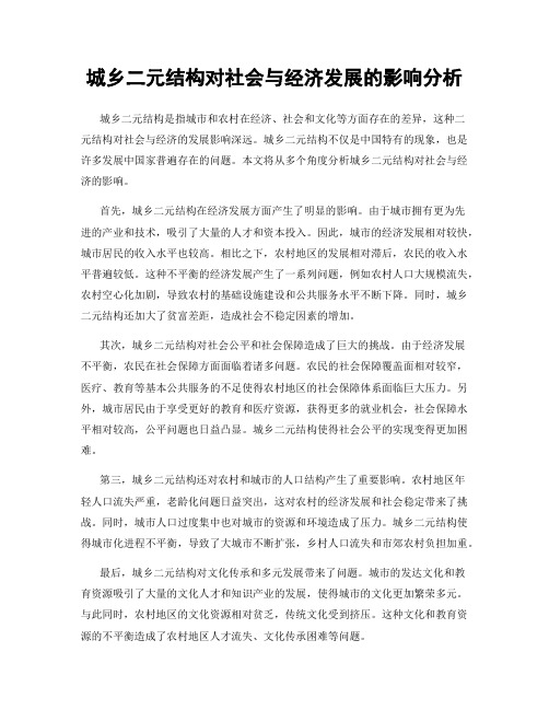 城乡二元结构对社会与经济发展的影响分析