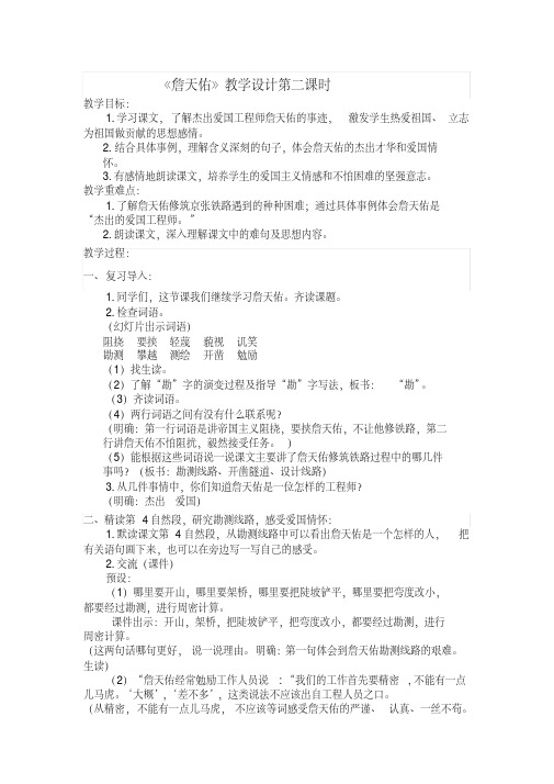冀教版五年级语文下册《五单元25詹天佑》教学设计_5