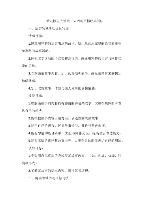 幼儿园五大领域三大活动目标经典写法