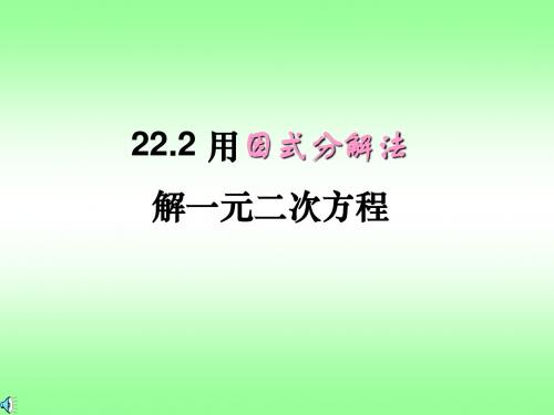 22.2 一元二次方程的解法(因式分解法)--