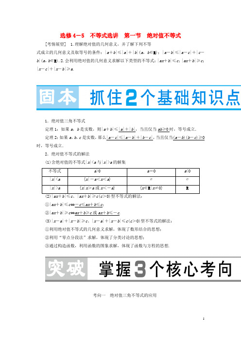 2016版高考数学大一轮复习(选修4_5)