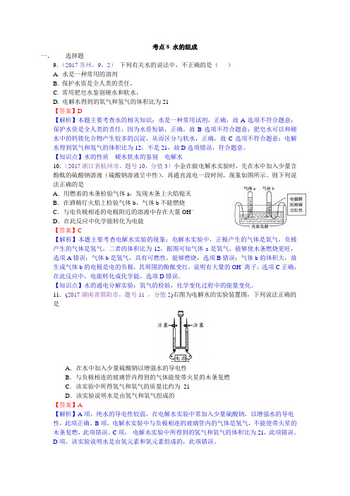 真题汇编-2017年全国化学中考真题分类考点8水的组成