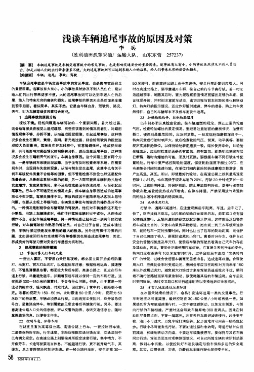 浅谈车辆追尾事故的原因及对策