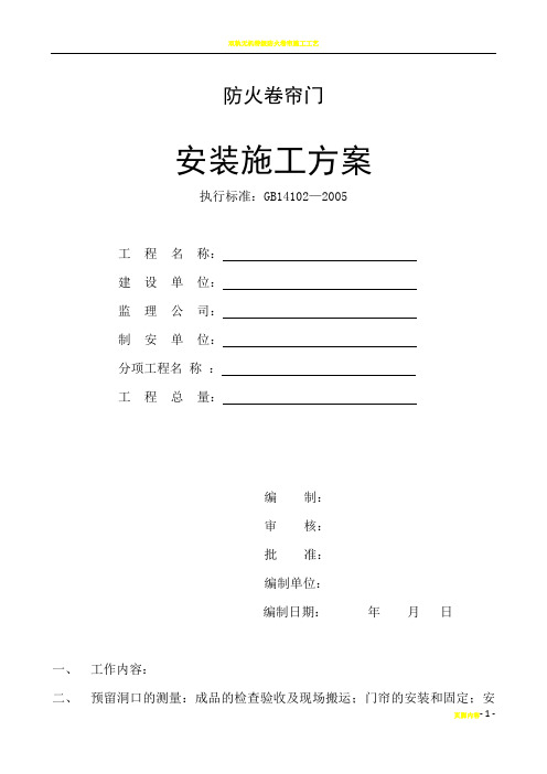 防火卷帘门安装施工方案