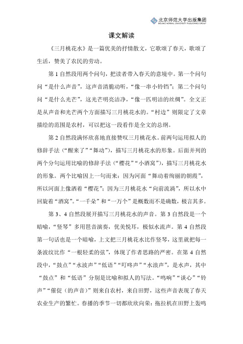 北师小学语文四下第二单元《三月桃花水》课文解读