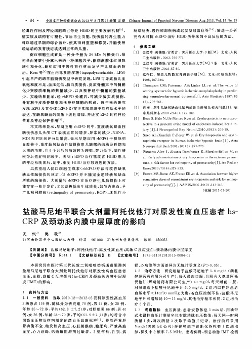 盐酸马尼地平联合大剂量阿托伐他汀对原发性高血压患者hs-CRP及颈动脉内膜中层厚度的影响