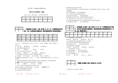 最新现代企业管理期末考试后面附答案(A)