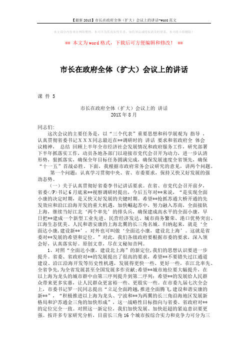 【最新2018】市长在政府全体(扩大)会议上的讲话-word范文 (8页)