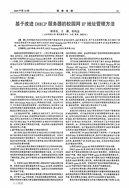 基于改进DHCP服务器的校园网IP地址管理方法(1)