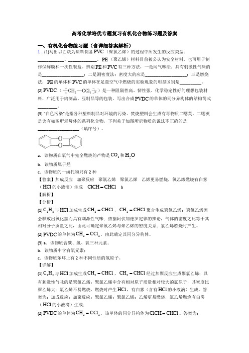 高考化学培优专题复习有机化合物练习题及答案