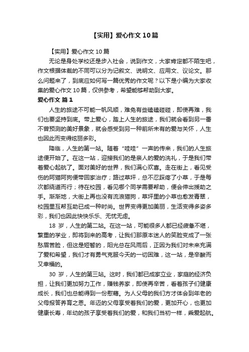 【实用】爱心作文10篇