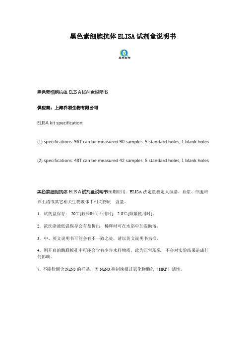 黑色素细胞抗体ELISA试剂盒说明书