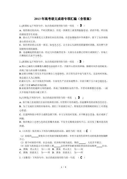 2013年高考语文成语专项汇编(含答案)