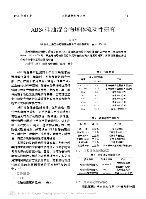 ABS 硅油混合物熔体流动性研究