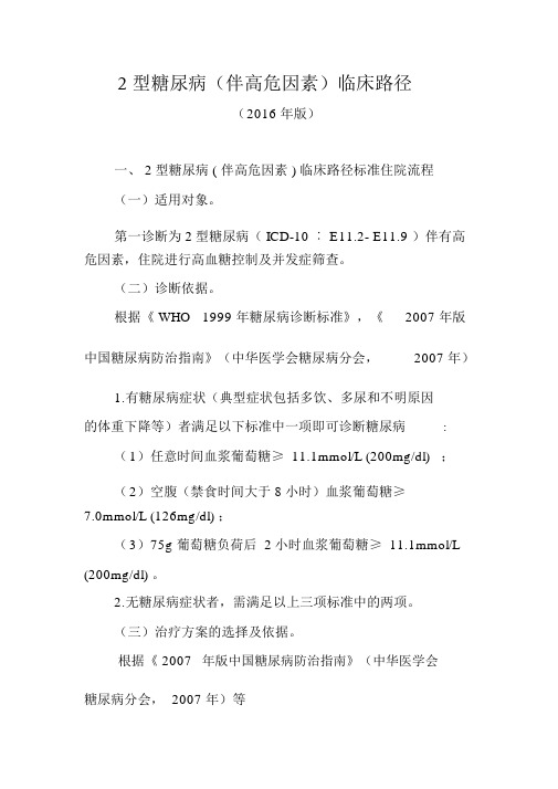 2型糖尿病(伴高危因素)临床路径