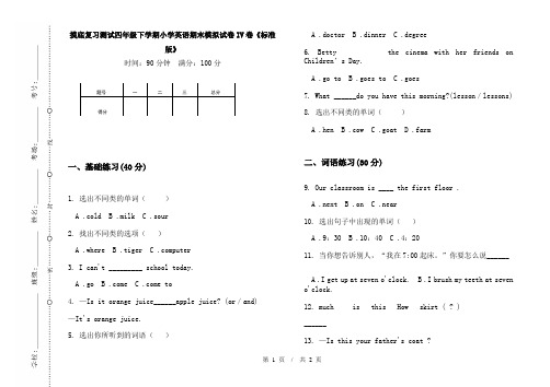 摸底复习测试四年级下学期小学英语期末模拟试卷IV卷《标准版》