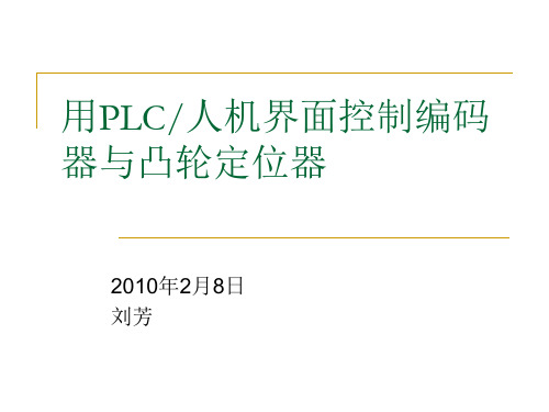 编码器&凸轮定位器&PLC&人机界面