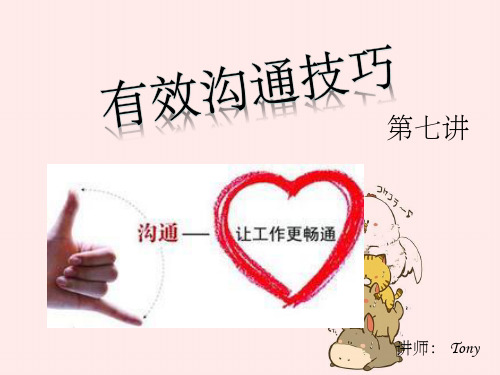 有效沟通技巧第七讲