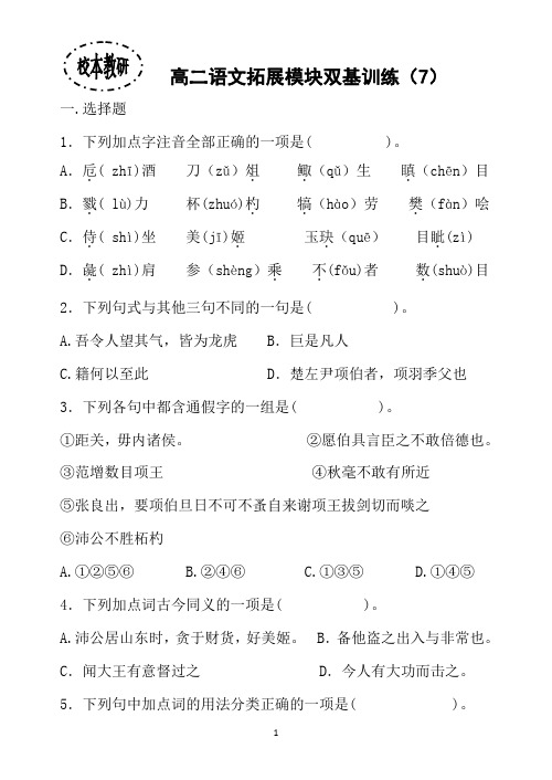 高二语文拓展模块双基训练(7)分析