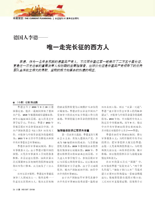 德国人李德——唯一走完长征的西方人