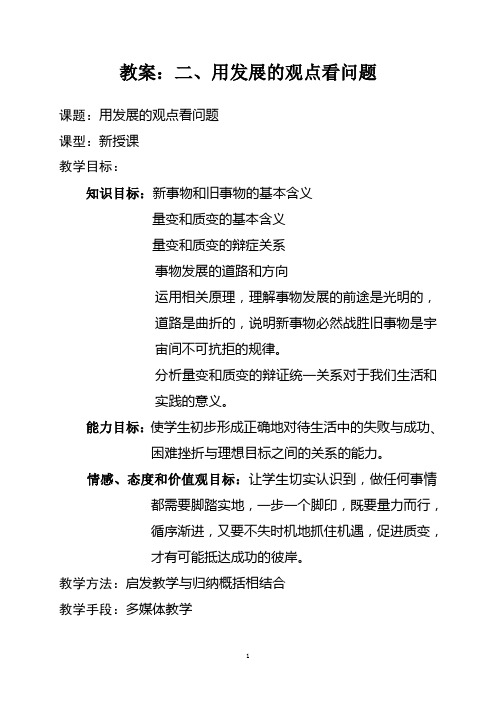 用发展的观点看问题教案
