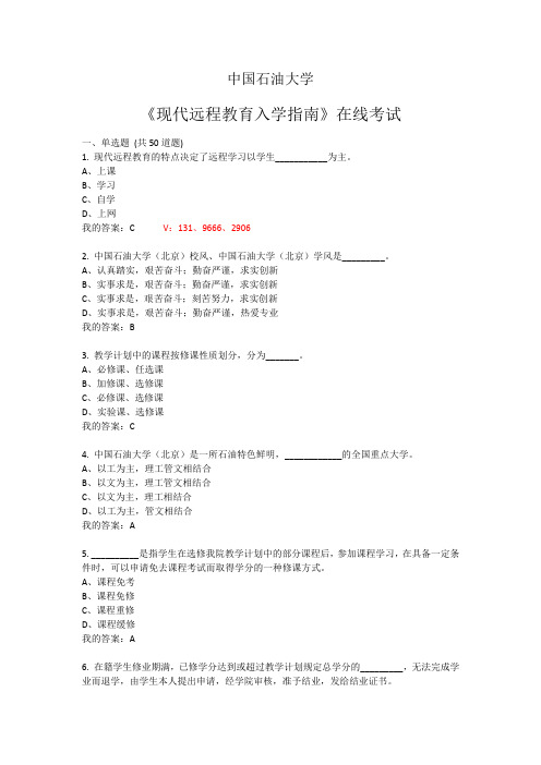 中国石油大学《现代远程教育入学指南》在线考试