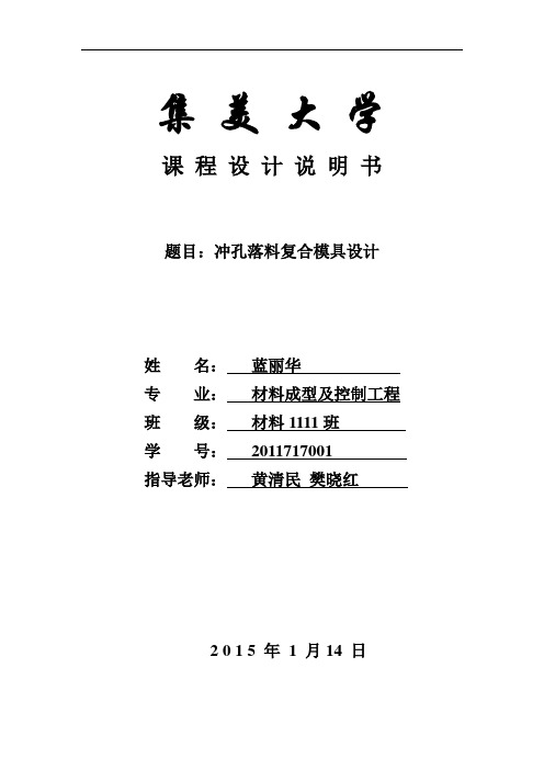 冲孔落料复合模具设计