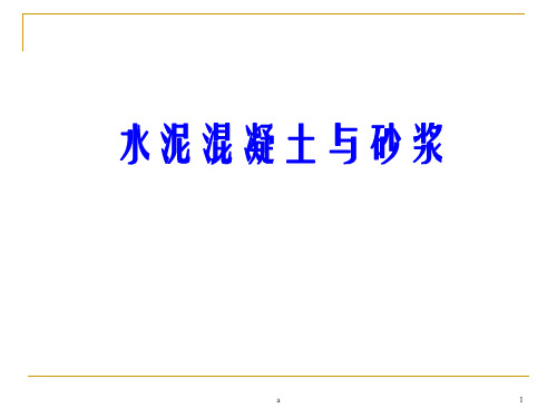 水泥溷凝土与砂浆(非常好的课件)