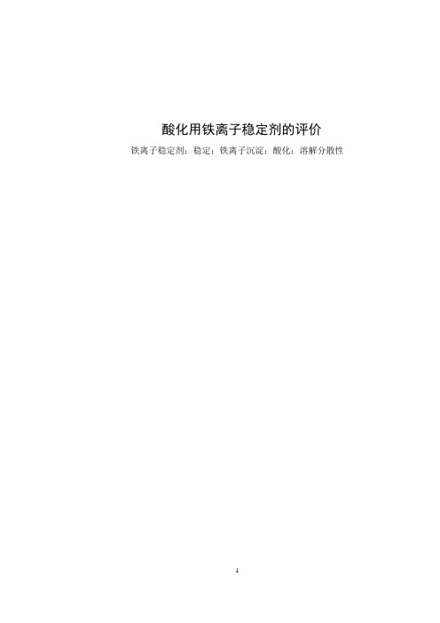 酸化用铁离子稳定剂的评价