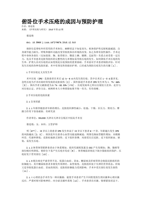 俯卧位手术压疮的成因与预防护理