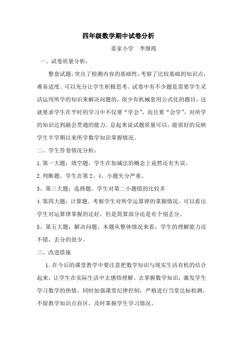 四年级数学期中试卷分析