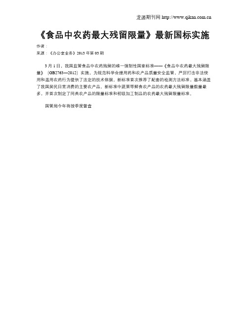 《食品中农药最大残留限量》最新国标实施