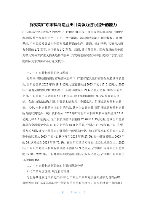 探究对广东家具制造业出口竞争力进行提升的能力