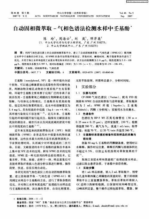 自动固相微萃取-气相色谱法检测水样中壬基酚